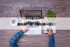 黑料网一区（黑料网一区）