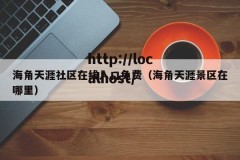 海角天涯社区在线入口免费（海角天涯景区在哪里）