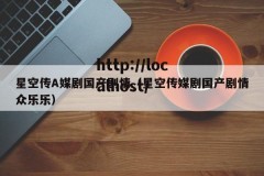 星空传A媒剧国产剧情（星空传媒剧国产剧情众乐乐）