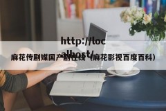 麻花传剧媒国产剧在线（麻花影视百度百科）