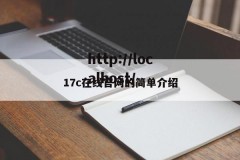17c在线官网的简单介绍