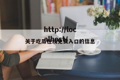 关于吃瓜在线免费入口的信息