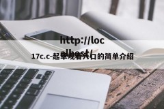 17c.c-起草观看入口的简单介绍