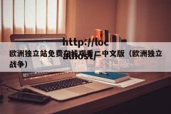 欧洲独立站免费在线观看二中文版（欧洲独立战争）