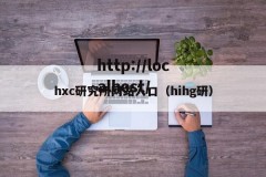 hxc研究所网站入口（hihg研）