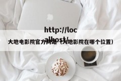 大地电影院官方网站（大地影院在哪个位置）