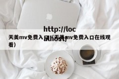 天美mv免费入口（天美mv免费入口在线观看）