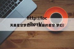 天美星空梦幻mv（美丽的星空 梦幻）