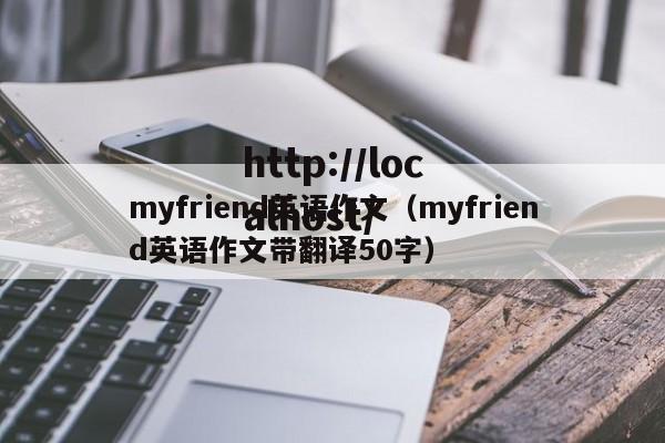 myfriend英语作文（myfriend英语作文带翻译50字）
