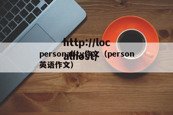 personality作文（person英语作文）