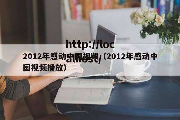 2012年感动中国视频（2012年感动中国视频播放）