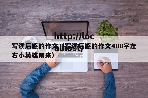 写读后感的作文（写读后感的作文400字左右小英雄雨来）