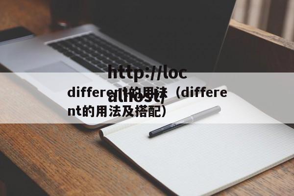 different的用法（different的用法及搭配）
