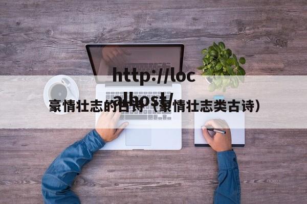 豪情壮志的古诗（豪情壮志类古诗）