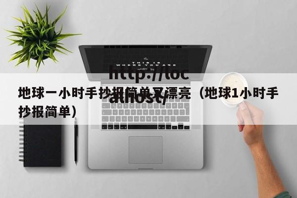 地球一小时手抄报简单又漂亮（地球1小时手抄报简单）