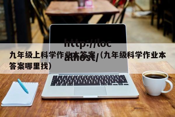 九年级上科学作业本答案（九年级科学作业本答案哪里找）
