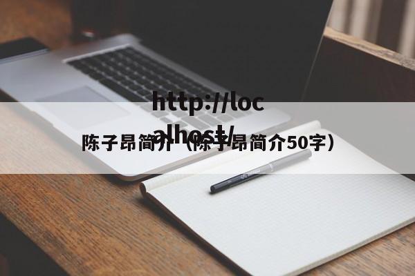 陈子昂简介（陈子昂简介50字）