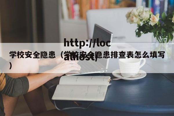学校安全隐患（学校安全隐患排查表怎么填写）