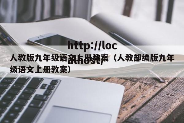 人教版九年级语文上册教案（人教部编版九年级语文上册教案）