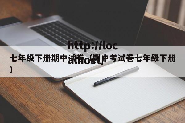 七年级下册期中试卷（期中考试卷七年级下册）