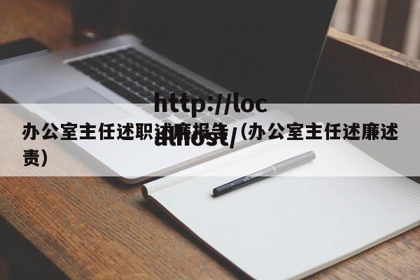 办公室主任述职述廉报告（办公室主任述廉述责）