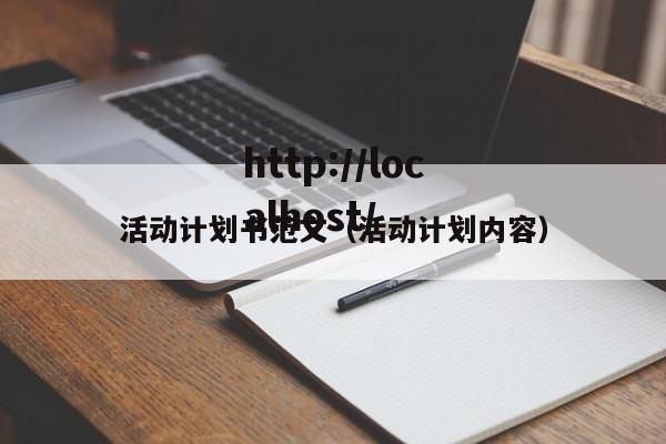 活动计划书范文（活动计划内容）