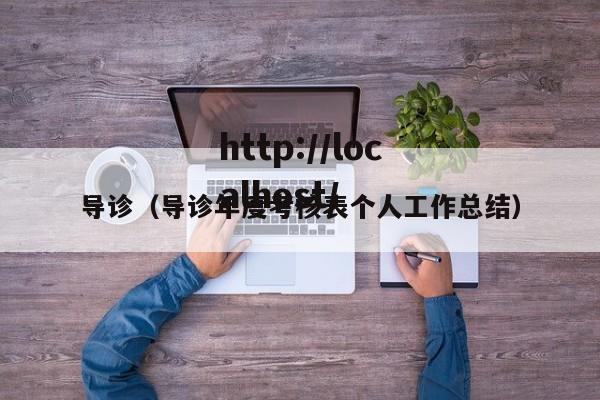 导诊（导诊年度考核表个人工作总结）