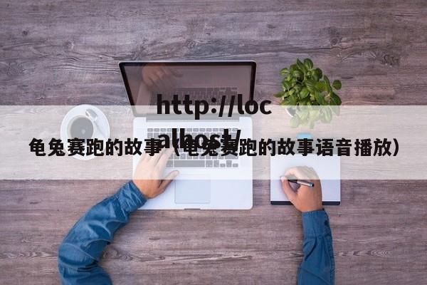 龟兔赛跑的故事（龟兔赛跑的故事语音播放）