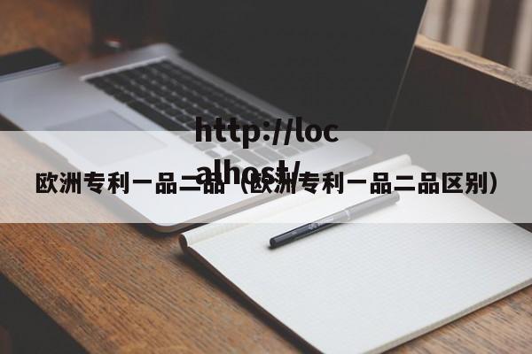 欧洲专利一品二品(欧洲专利一品二品区别)
