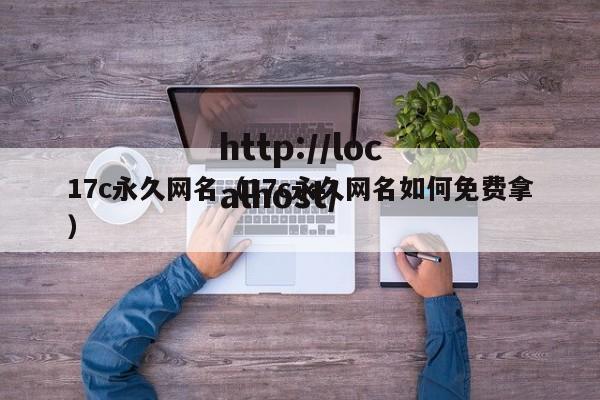 17c永久网名(17c永久网名如何免费拿)