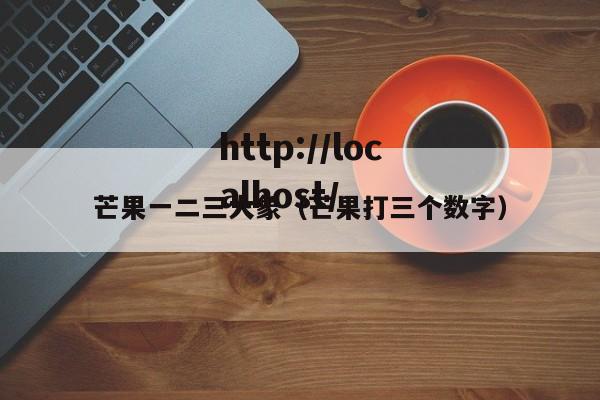 芒果一二三大象(芒果打三个数字)
