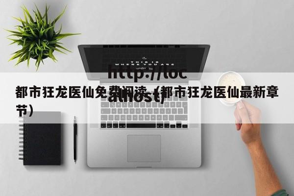 都市狂龙医仙免费阅读(都市狂龙医仙最新章节)