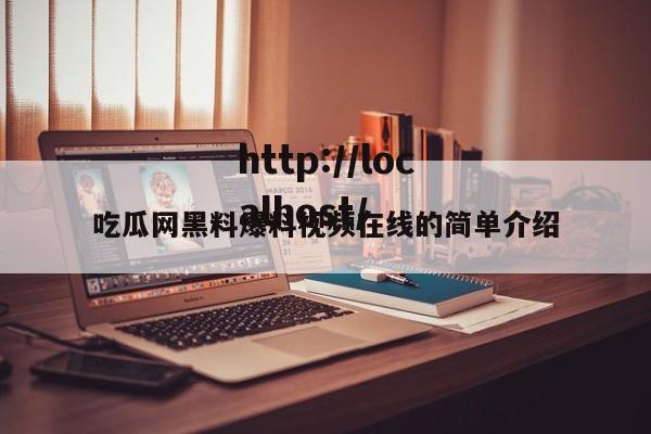 吃瓜网黑料爆料视频在线的简单介绍