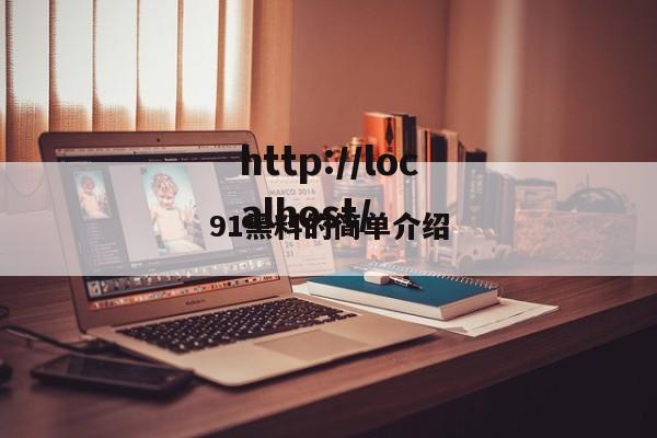 91黑料的简单介绍