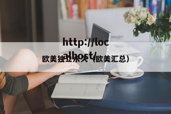欧美独立永久（欧美汇总）