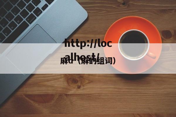 麻d（麻的组词）