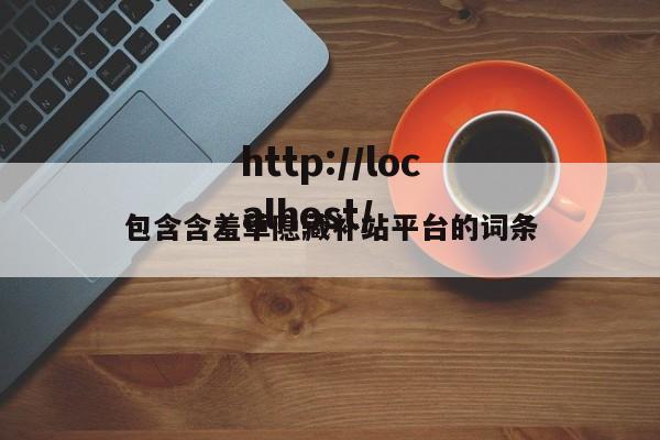 包含含羞草隐藏补站平台的词条