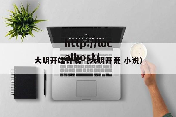 大明开端许易（大明开荒 小说）