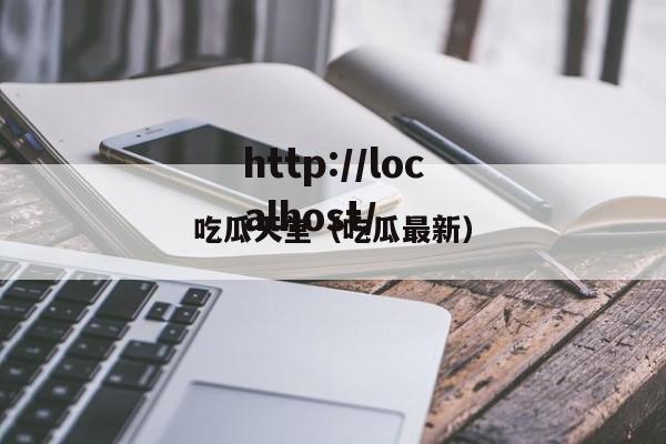 吃瓜天堂（吃瓜最新）