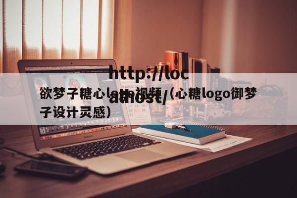 欲梦子糖心logo视频（心糖logo御梦子设计灵感）