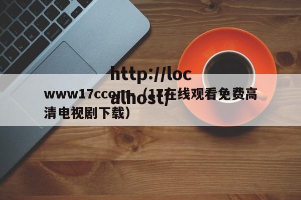 www17ccom-（17在线观看免费高清电视剧下载）